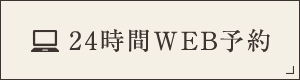 24時間WEB予約